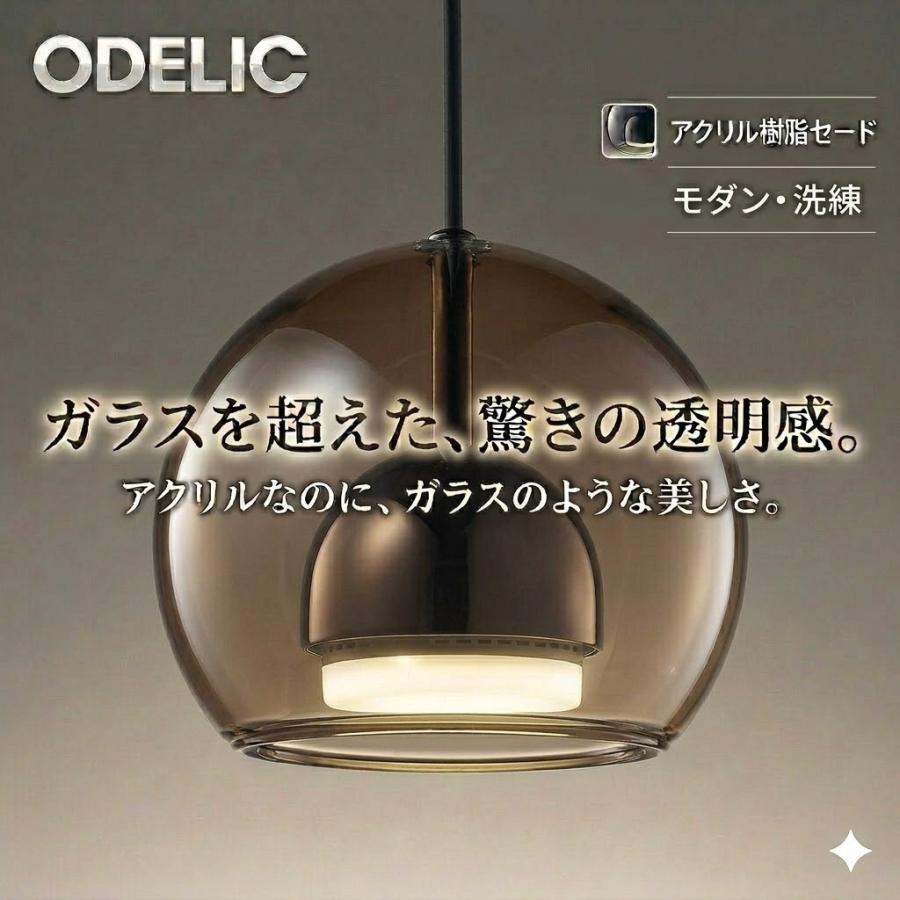 3個セット　ODELIC スモークブラウン ペンダントライト ライト・照明 3個セット ODELIC スモークブラウン ペンダントライト