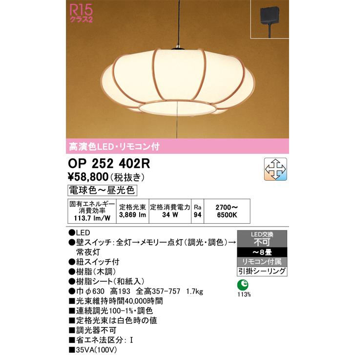 オーデリック ODELIC 和風 照明 ペンダントライト OP252402R 電球色