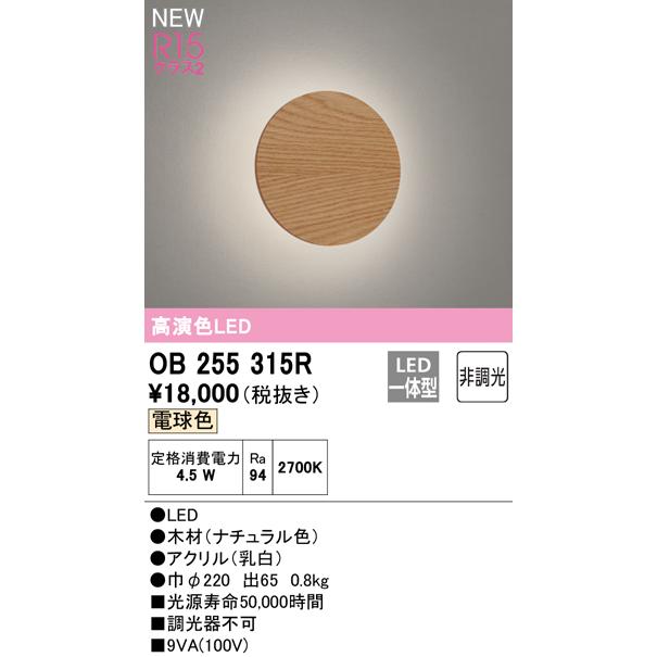 ナチュラル色の突き板を遮光板にした間接光タイプ オーデリック ODELIC ブラケットライト OB255315 電球色 木材ナチュラル色 巾Φ220 LED一体型 定格消費電_1
