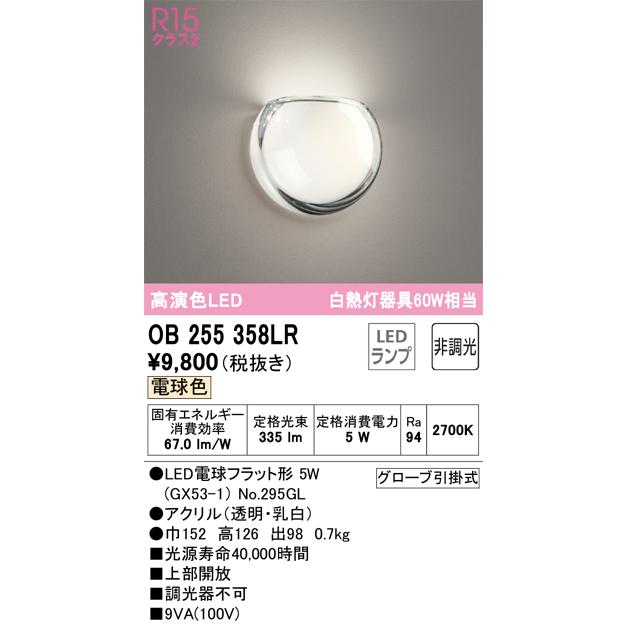 照明 おしゃれ  オーデリック ODELIC ブラケットライト  OB255358LR 電球色  アクア2 アクリル（透明・乳白）  白熱灯60W相当｜ex-gstyle｜02