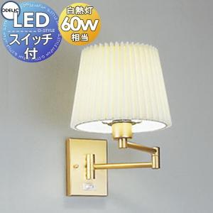 照明 おしゃれ オーデリック ODELIC ブラケットライト OB080370LR 電球