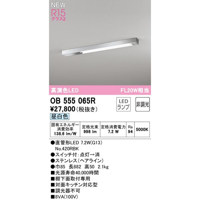 オーデリック ODELIC 流し元灯 手元灯 OB555065R 昼白色 スイッチ付