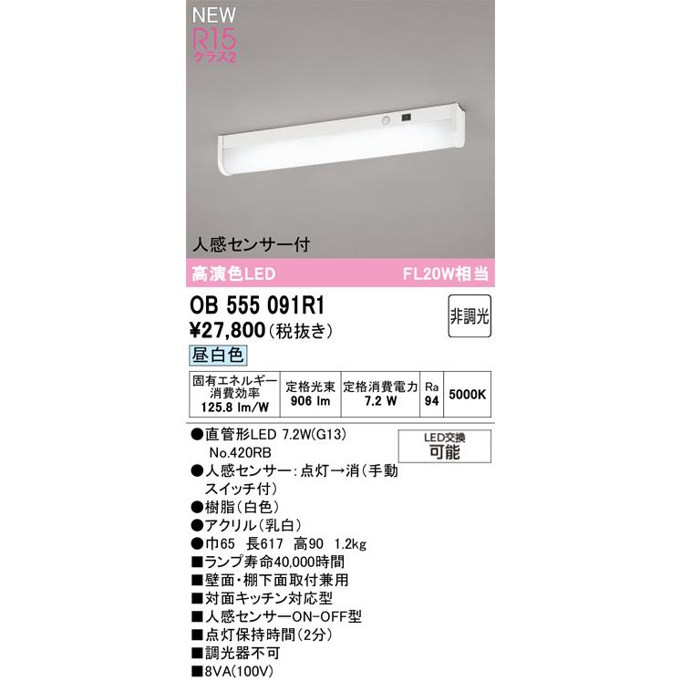 オーデリック ODELIC キッチンライト 手元灯 OB555091R1 昼白色 人感