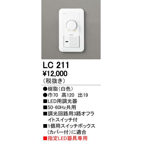 オーデリック ODELIC LED用調光器 LC214 逆位相制御 指定LED器具専用