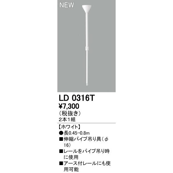 オーデリック ODELIC 伸縮パイプ吊具φ16 LD0316T ホワイト