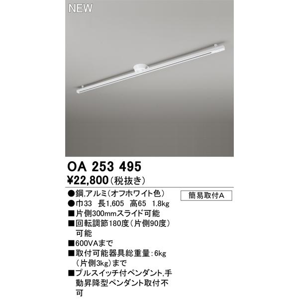 オーデリック ODELIC 簡易取付ライティングダクトレール OA253495 