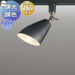 照明 おしゃれ オーデリック ODELIC 調光調色スポットライト