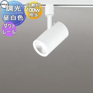 照明 おしゃれ オーデリック ODELIC 調光スポットライト OS256435R 昼