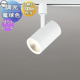 照明 おしゃれ オーデリック ODELIC 調光スポットライト