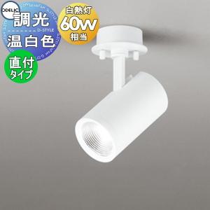 照明 おしゃれ オーデリック ODELIC 調光スポットライト OS256532R 温