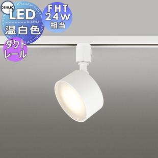 オーデリックオフホワイト ダクトレールスポットライト