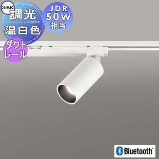 オーデリックダクトレール用LED調光スポットライト4個セット（マットホワイト） 照明 おしゃれ オーデリック ODELIC 調光スポットライト OS256588BC 温