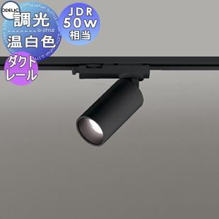 (送料無料) オーデリック OS256592R スポットライト LED一体型 温白色 調光 ODELIC 照明 おしゃれ オーデリック ODELIC 調光スポットライト OS256592R 温