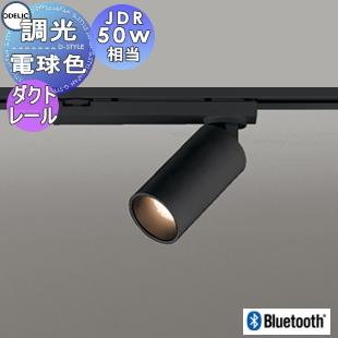 照明 おしゃれ オーデリック ODELIC 調光スポットライト OS256594BC