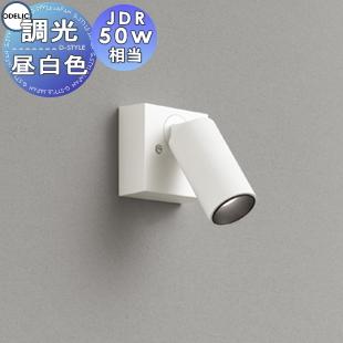 照明 おしゃれ オーデリック ODELIC 調光スポットライト OS256595R 昼