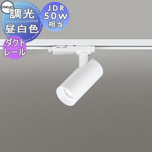 (送料無料) オーデリック OS256611R スポットライト LED一体型 昼白色 調光 ODELIC 照明 おしゃれ オーデリック ODELIC 調光スポットライト OS256611R 昼