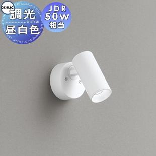 (送料無料) オーデリック OS256635R スポットライト LED一体型 昼白色 調光 ODELIC 照明 おしゃれ オーデリック ODELIC 調光スポットライト OS256635R 昼