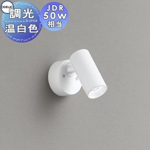 照明 おしゃれ オーデリック ODELIC 調光スポットライト OS256636R 温