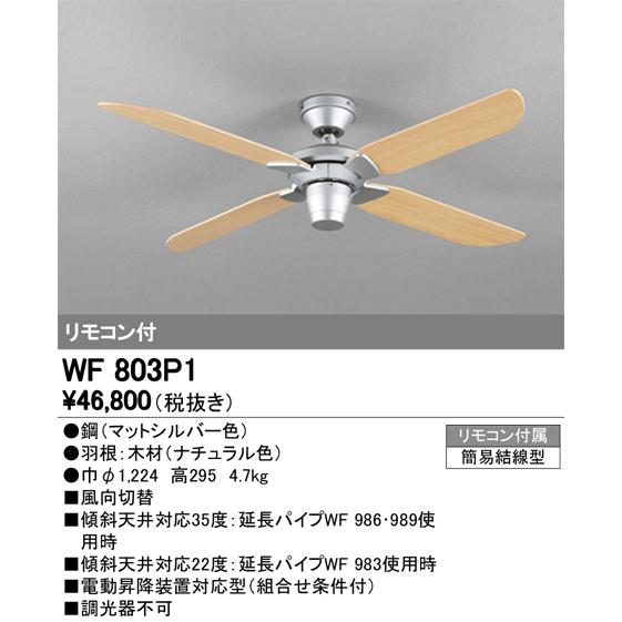 ②WF803P1 【新品未開封】シーリングファン オーデリック　パナソニック 照明 おしゃれ オーデリック ODELIC シーリングファンライト AC