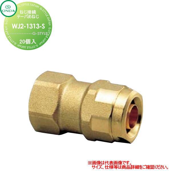 WJ2-1313-S｜オンダ製作所｜ダブルロックジョイントWJ2型 メス