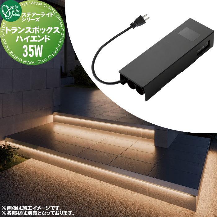 【新品未使用】オンリーワンクラブ トランスボックス ハイエンド 35W ブラック 特別価格】 グランドライト ラインライト オンリーワンクラブ ステアー