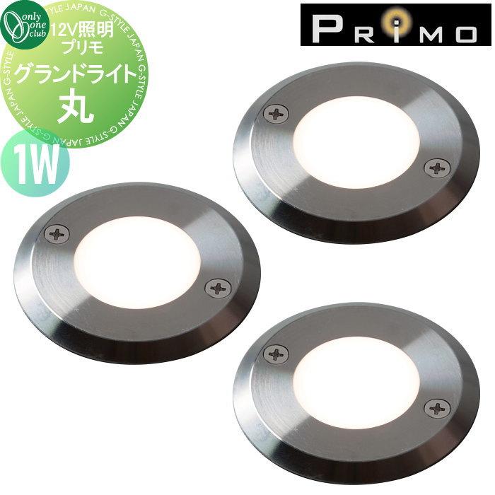 照明 オンリーワンクラブ プリモ グランドライト 丸 1W お徳用3個  