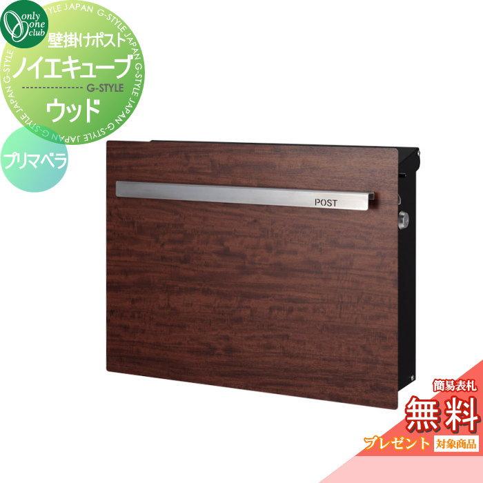 無料☆特典対象】 郵便ポスト 郵便受け オンリーワンクラブ ノイエ