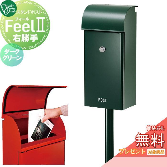 無料☆特典対象】 郵便ポスト 郵便受け スタンドタイプ オンリー 無料☆特典対象】 郵便ポスト 郵便受け スタンドタイプ オンリー