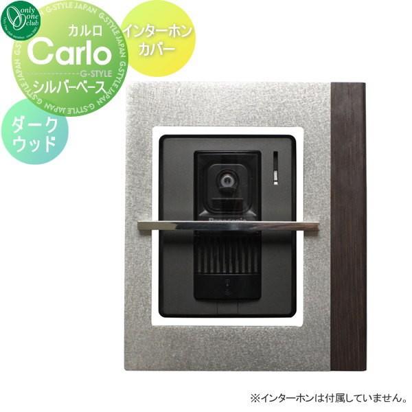 オンリーワンエクステリア カルロ インターホンカバー 門扉 玄関 オンリーワンクラブ カルロ インターホンカバー シルバー ダークウッド Oo02sh Ag1 Car2d エクステリアg Style