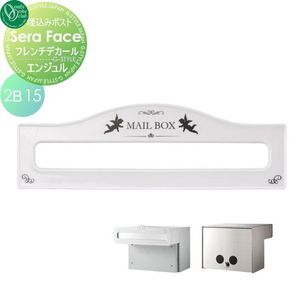 Oo02sh Gm1 Sf2b15j エクステリアg Style 2b 15ボックス オンリーワンクラブ 2b 15ボックス エンジェル セラフェイスポスト ポスト 郵便受け 郵便ポスト セラフェイスポスト フレンチデカール