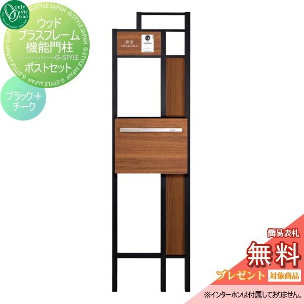 オンリーワンクラブポストセット Oo02sh Gm1 Wkbrc エクステリアg Style 門扉 玄関 ウッドプラスフレーム機能門柱diy 工具オンリーワンエクステリアポストセットブラック チーク