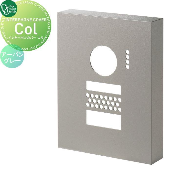 NEW 新商品 オンリーワンクラブ インターホンカバー コル Col