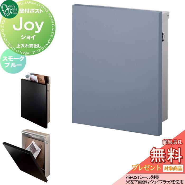 オンリーワンクラブ　　ポスト（郵便受け）　JOY 【新品！美品！】 無料☆特典対象】 郵便ポスト 郵便受け 壁付け オンリーワンクラブ