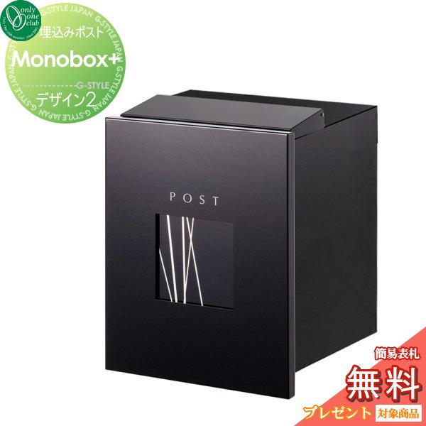 無料プレゼント対象商品 郵便ポスト 郵便受け 埋め込み オンリーワンクラブ モノボックス プラス デザイン2 埋込 後ろ出し 後出し Oo02sh Ks1 B153b Diy エクステリアg Style 通販 Yahoo ショッピング