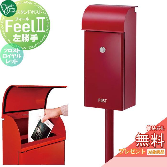 MJ PT OG　スタンドポスト　郵便ポスト　レッド 無料☆特典対象】 郵便ポスト 郵便受け スタンドタイプ オンリーワン