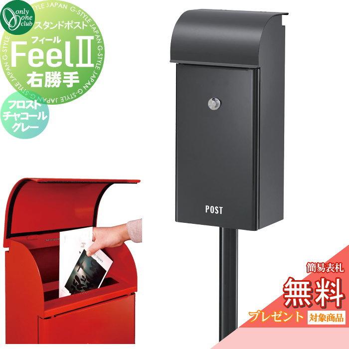 無料☆特典対象】 郵便ポスト 郵便受け スタンドタイプ オンリーワン