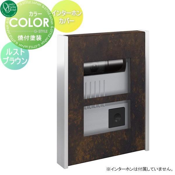 ブランドおしゃれ オンリーワンクラブ オンリーワンエクステリア インターホンカバー カラー ルストブラウン Oo02sh Na1 Icf15rb Diy エクステリアg Style 通販 Yahoo ショッピング 交換無料 Www Skylanceronline Com