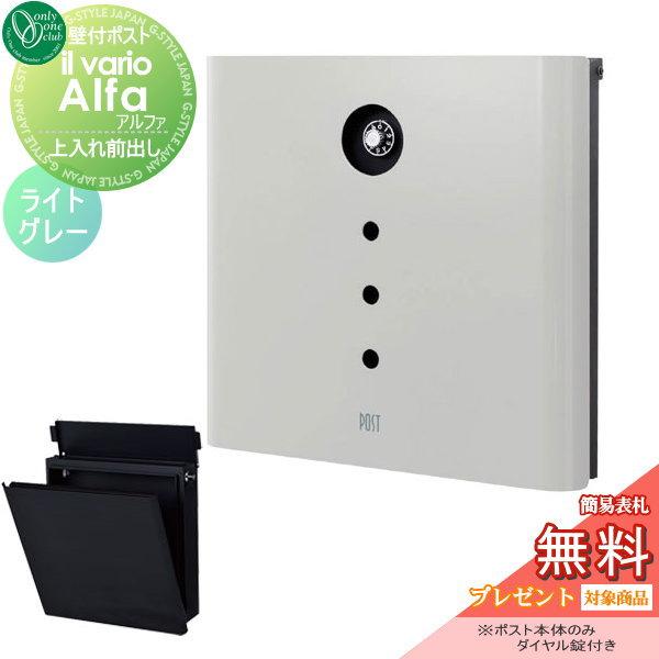 バーゲン 無料プレゼント対象商品 イル ヴァリオ アルファ ライトグレー Ilvarioseries 郵便ポスト オンリーワンクラブ ポスト Oo02sh Na1 Iv04lg Diy エクステリアg Style 通販 Yahoo ショッピング 即日出荷 Www Skylanceronline Com