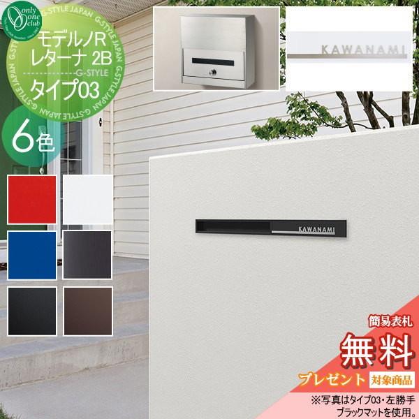 無料プレゼント対象商品 R 2bタイプ ポスト モデルノ R レターナ 2bタイプ 2bタイプ タイプ03 郵便ポスト オンリーワンクラブ Oo02sh Na1 Lt03w Diy エクステリアg Style