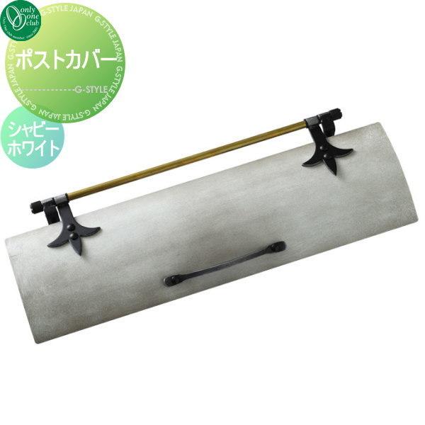 美しい 郵便ポスト オンリーワンクラブ ポストカバー シャビーホワイト 送料込 Om Lawgroup Com