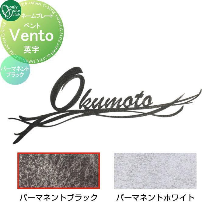 黒帯英語 表札 オンリーワンクラブ ベント Vento 英字 パーマネント