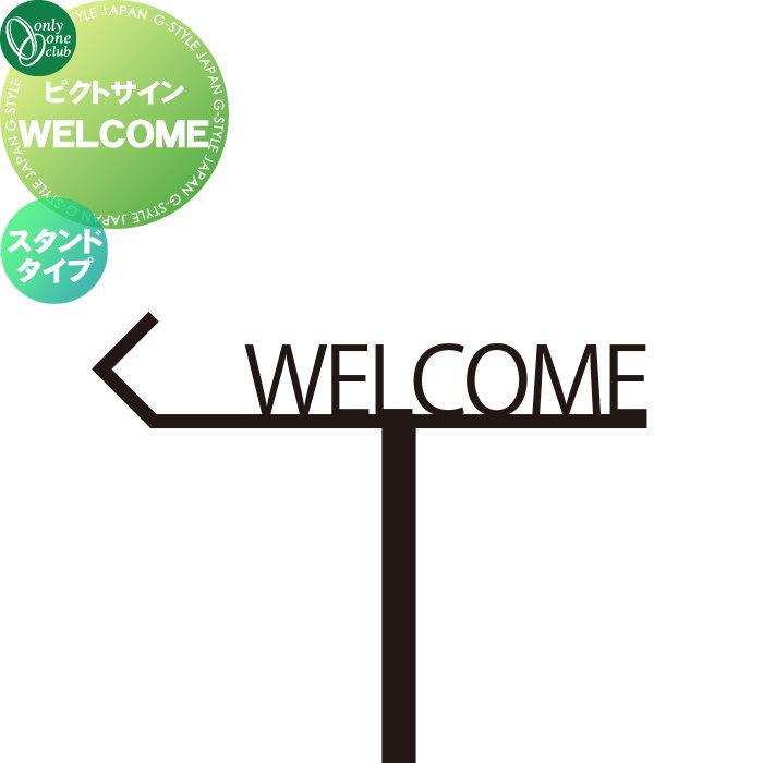表札 ステンレス オンリーワンクラブ ピクトサイン WELCOME スタンドタイプ DP1-S0008 ピクトグラム pictogram ...