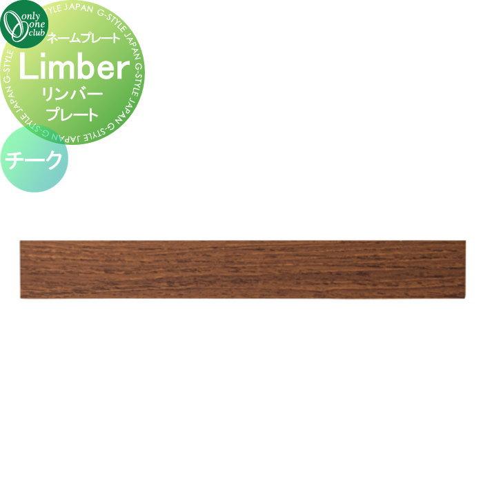 表札 オンリーワンクラブ リンバー Limber プレート チーク GM1 表札 オンリーワンクラブ リンバー Limber プレート チーク GM1