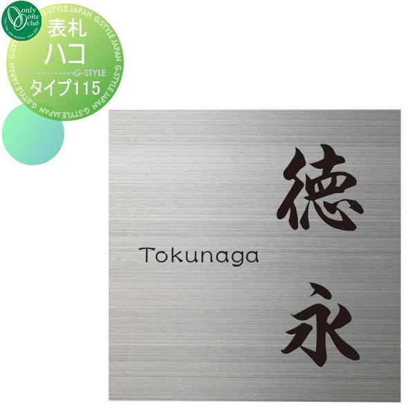 送料無料 早い者勝ち 表札 ステンレス オンリーワンクラブ オンリーワンエクステリア ハコ 150角 タイプ115 Oo03sh Hs1 Hc 115 Diy エクステリアg Style 通販 Yahoo ショッピング 人気の Mercurytechnologies Mn Com