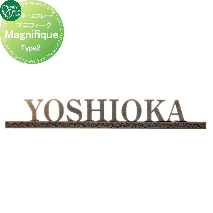 表札 オンリーワンクラブ マニフィーク Magnifique Type2 HS1-MFRB-02 