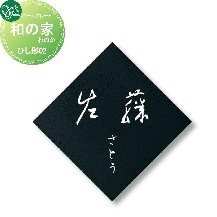 表札 オンリーワンクラブ 和の家 わのか ひし形02 KS1-A035F 戸建て