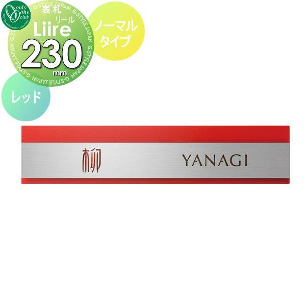 表札 オンリーワンクラブ オンリーワンエクステリア リール ノーマルタイプ レッド Oo03sh Ks1 A099d Diy エクステリアg Style 通販 Yahoo ショッピング