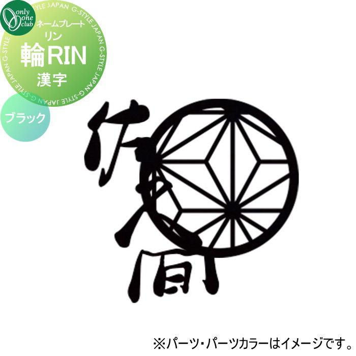 表札 オンリーワンクラブ 輪RIN リン 漢字 ブラック KS1-A163K 表札 オンリーワンクラブ 輪RIN リン 漢字 ブラック KS1-A163K