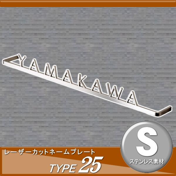 オーダー ネームプレート ステンレス 表札 プレート (レーザーカット) 表札 ステンレス オンリーワンクラブ レーザーカットネーム