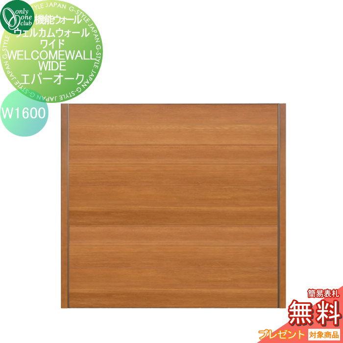 【無料プレゼント対象商品】 機能ウォール オンリーワンクラブ ウェルカムウォールワイド W1600 エバーオーク KE1-WW16F ...